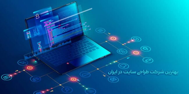 بهترین شرکت طراحی سایت