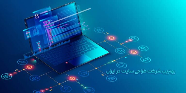بهترین شرکت طراحی سایت