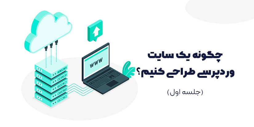 چگونه سایت طراحی کنیم؟